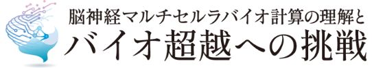 バイオ超越